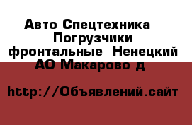 Авто Спецтехника - Погрузчики фронтальные. Ненецкий АО,Макарово д.